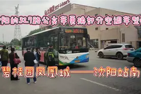 沈阳的327路公交车更换部分空调车型啦视频封面