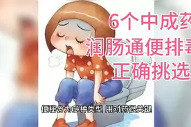 6个中成药，润肠通便排毒，解决便秘困扰。视频封面