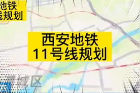 西安地铁11号线规划视频封面