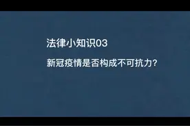 新冠疫情是否构成不可抗力？视频封面