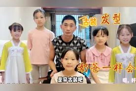 六一儿童节：奶爸给女儿梳的古装发型，一定是学校最漂亮的公主！视频封面