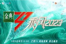 《乘风破浪2023》主题曲首发，32位姐姐T台献唱，谢娜站C位视频封面