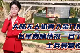 大陆无人机再入金门拍摄！台军岗哨情况一目了然！士兵异常慌乱视频封面