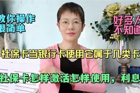 社保卡当银行卡使用它属于几类卡？社保卡怎样激活和使用利息高。视频封面