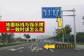开车遇到地面标线与路旁指示牌不一致时，我们应该怎么走？视频封面