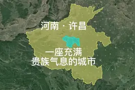 河南许昌，一座贵族气息非常浓厚的城市。中国历史上也有一席之地视频封面