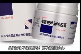 奥美拉唑，不能随便吃！视频封面