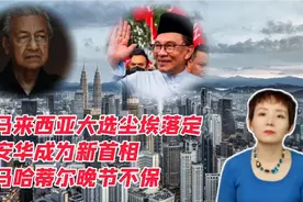马来西亚大选尘埃落定，安华成为新首相，马哈蒂尔晚节不保视频封面