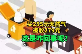 如果你也被代收垃圾处理费了，那是在为建设绿色中国做贡献视频封面