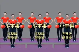中老年经典活力健身操《小苹果》血阻不通 气血不足 每天练最健康视频封面