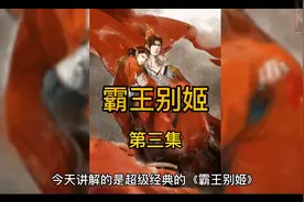 《霸王别姬》第三集#霸王别姬 #霸王别姬深度解读视频封面