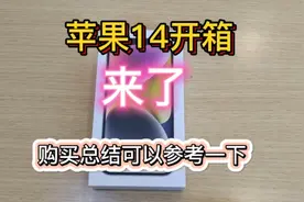 苹果14新品开箱体验评测，升级点在哪里？外形依旧，买不买看总结视频封面