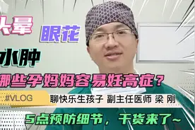 孕期头晕眼花咋回事？哪些孕妈容易妊高症？这5点预防细节很重要视频封面