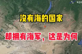没有海的国家却有海军，这是为何？你还知道哪些？视频封面