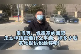 去麦当劳、肯德基上班需要什么条件、40岁待业在家可以去！视频封面
