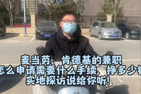 去麦当劳、肯德基上班需要什么条件、40岁待业在家可以去！视频封面