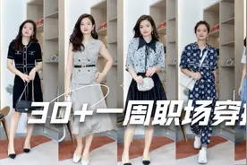 出入CBD里的女高管通勤都怎么穿？一周穿搭指南来啦～视频封面