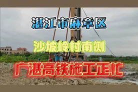 湛江市麻章区沙坡岭村南侧，广湛高铁湛江北站以西段大面积开建视频封面