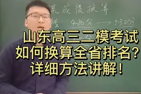 山东高三二模考试如何换算全省排名？（详细讲解）视频封面