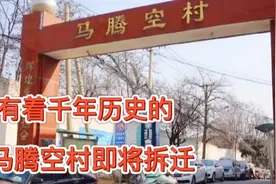 西安又一个城中村即将消失，有着1000年历史的马腾空村，去过吗视频封面