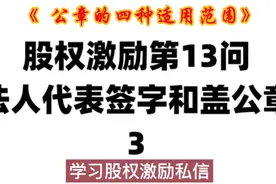 公章的4种适用范围视频封面
