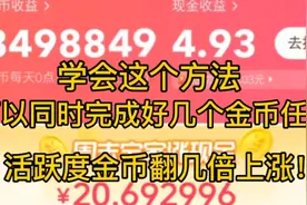 抖音极速版，用这个方法可以同时完成好几个金币任务金币迅速提升