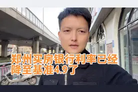 郑州买房银行利率已经
降至基准4.9了视频封面