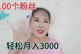 100个粉丝在今日头条月入3000元，简单易学，你也可以视频封面