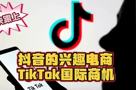 抖音的兴趣电商 TikTok国际商机视频封面