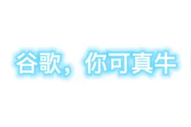 狗头小剧场:用谷歌翻译20遍耍把戏，太搞笑了🌝🤣视频封面