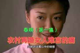 农村女人带娃再婚，却受尽全村人冷眼（第一集）视频封面