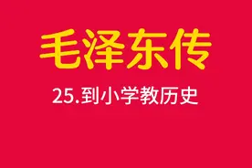毛泽东到小学教历史，报怨工资太低。视频封面
