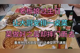 老板娘过生日，让大厨安排一桌菜庆祝，菜做好以后却摔门而去。视频封面