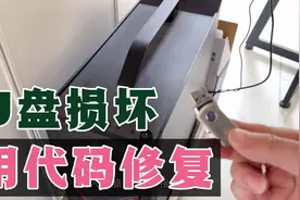 U盘电脑不能读取，输入一串命令，就能轻松修复，很实用！