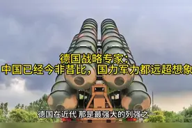 德国战略专家：“中国已经今非昔比，国力军力都远超想象”视频封面
