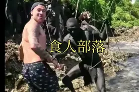 遇到食人部落怎么办，你还笑的出来吗视频封面