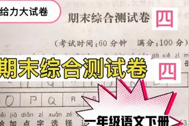 亮点  期末综合测试卷四  讲解  一年级语文下册视频封面