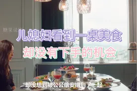 儿媳和公公一桌吃饭，看到一桌美食却没有机会下手视频封面