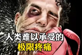 人类难以承受的，极限疼痛