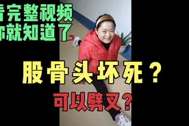 看看股骨头坏死病友，康复三年后。看完你就知道为什么要锻炼了。视频封面