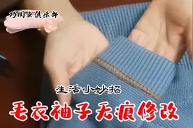 分享袖子无痕修改新方法，袖子长了缝一缝，结果更漂亮视频封面