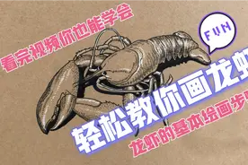 三步轻松教你画龙虾，龙虾的基本绘画步骤，慢慢看你也能学会。视频封面