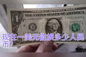 现在一美元能换多少人民币？视频封面
