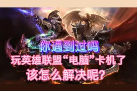 玩LOL英雄联盟开团电脑突然卡住了，什么原因 有办法解决吗？视频封面