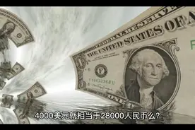 四千美元真相当于两万八人民币？视频封面
