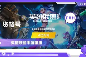 国服英雄联盟手游资格号抽取，获得方法视频封面