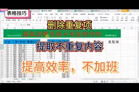 表格技巧：5秒提取1列中不重复的内容？工作不加班，小白晋级视频封面