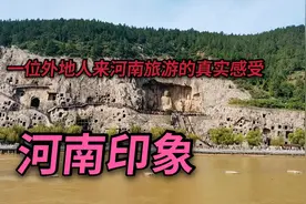 河南人到底咋样？听听一位外地人来河南旅游的真实感受，建议中肯视频封面