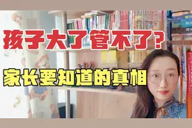 孩子大了管不了？因为你错过了6岁前的关键期，告诉你弥补方法视频封面