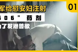 为什么“606”药剂注射到慰安妇体内，会让日军更加疯狂？视频封面